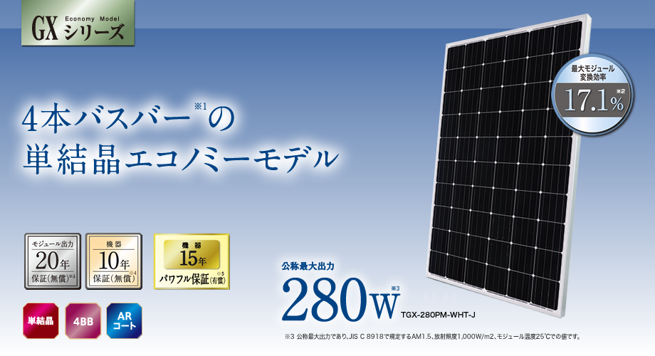 太陽電池モジュール（280W）